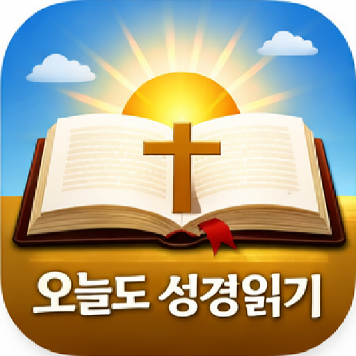 오늘도 성경읽기 아이콘